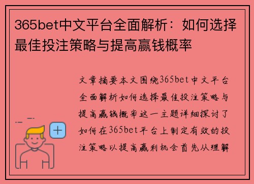 365bet中文平台全面解析：如何选择最佳投注策略与提高赢钱概率