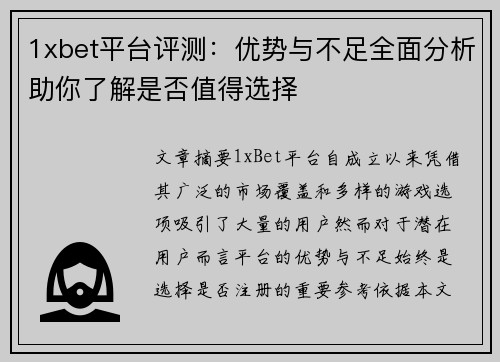 1xbet平台评测：优势与不足全面分析助你了解是否值得选择