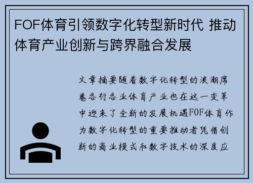 FOF体育引领数字化转型新时代 推动体育产业创新与跨界融合发展