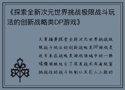 《探索全新次元世界挑战极限战斗玩法的创新战略类DP游戏》