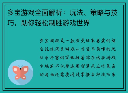 多宝游戏全面解析：玩法、策略与技巧，助你轻松制胜游戏世界