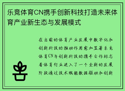 乐竞体育CN携手创新科技打造未来体育产业新生态与发展模式