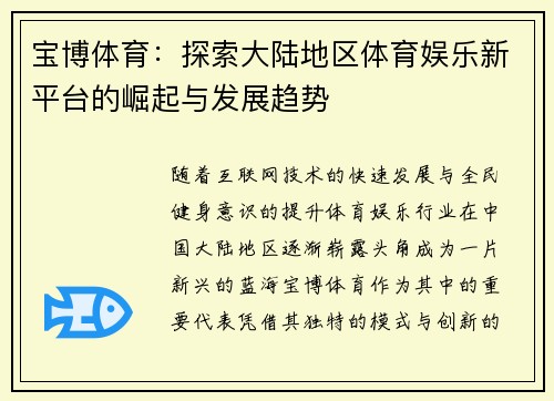 宝博体育：探索大陆地区体育娱乐新平台的崛起与发展趋势