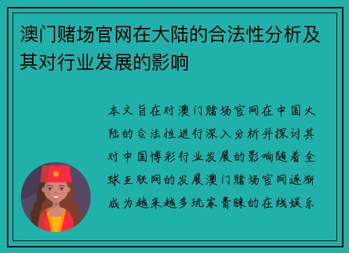 澳门赌场官网在大陆的合法性分析及其对行业发展的影响