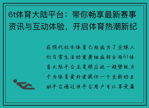 6t体育大陆平台：带你畅享最新赛事资讯与互动体验，开启体育热潮新纪元