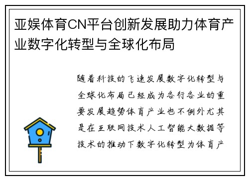 亚娱体育CN平台创新发展助力体育产业数字化转型与全球化布局