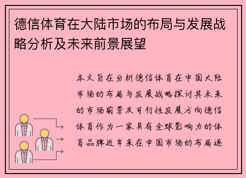 德信体育在大陆市场的布局与发展战略分析及未来前景展望