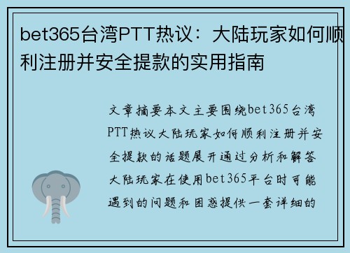 bet365台湾PTT热议：大陆玩家如何顺利注册并安全提款的实用指南