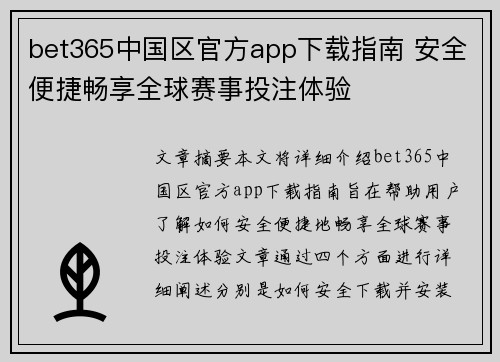 bet365中国区官方app下载指南 安全便捷畅享全球赛事投注体验