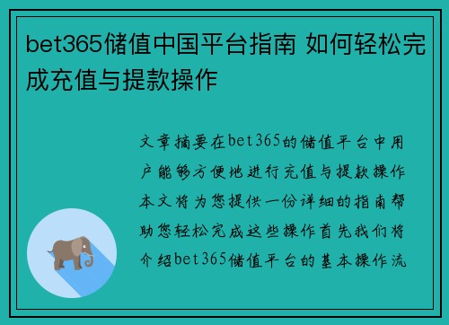 bet365储值中国平台指南 如何轻松完成充值与提款操作