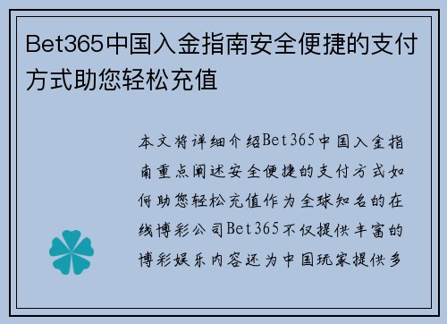 Bet365中国入金指南安全便捷的支付方式助您轻松充值