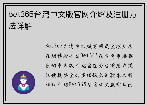 bet365台湾中文版官网介绍及注册方法详解