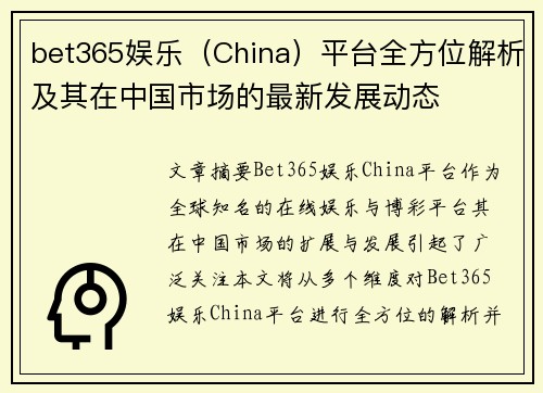 bet365娱乐（China）平台全方位解析及其在中国市场的最新发展动态