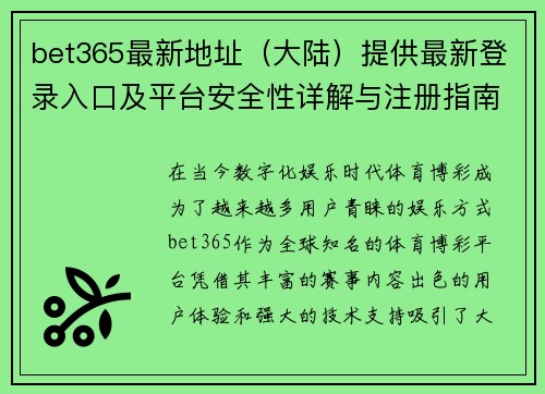 bet365最新地址（大陆）提供最新登录入口及平台安全性详解与注册指南