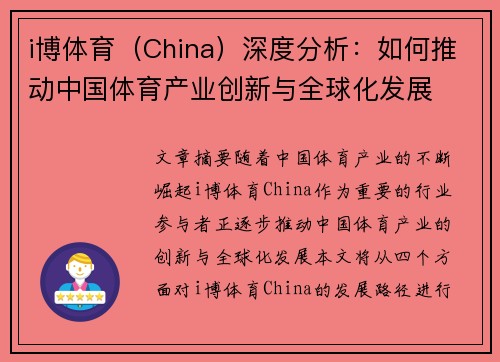 i博体育（China）深度分析：如何推动中国体育产业创新与全球化发展