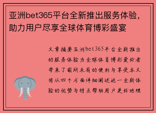 亚洲bet365平台全新推出服务体验，助力用户尽享全球体育博彩盛宴